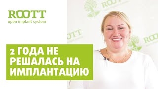 Отзыв Ирины Кузнецовой по проведенной комплексной имплантации в стоматологической клинике ROOTT смотреть онлайн