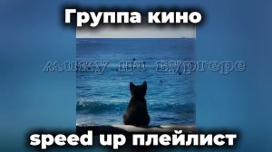 ПЛЕЙЛИСТ ГРУППЫ КИНО! speed up
