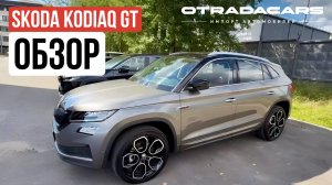 Skoda Kodiaq GT 3,75 млн из Китая, обзор +7 (909) 914-0309
