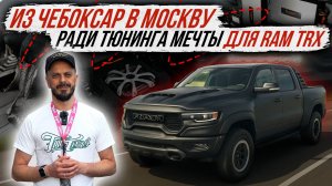 ПОСТРОЙКА ПРАВИЛЬНОГО ЗВУКА В RAM TRX