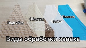 Виды обработки запаха на платье | Подгибка, обтачка, бейка, планка