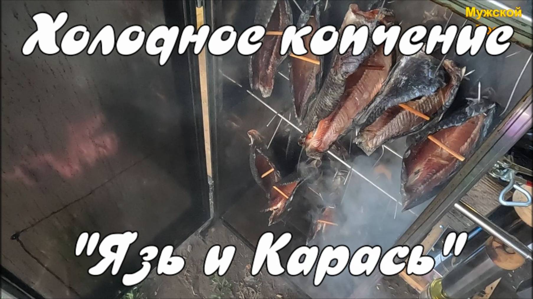 Холодное копчение. "Язь - Карась". смотреть онлайн