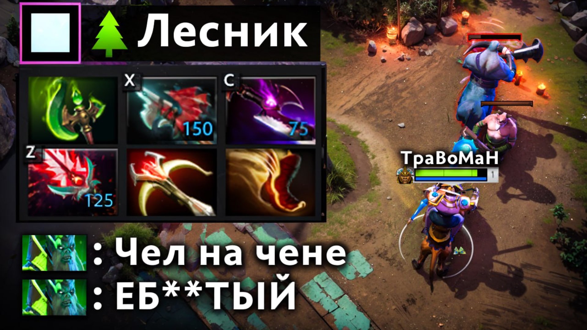 ФИЗИЧЕСКИЙ ЧЕН через ЛЕС 🔥 Травоман Дота 2