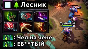 ФИЗИЧЕСКИЙ ЧЕН через ЛЕС 🔥 Травоман Дота 2