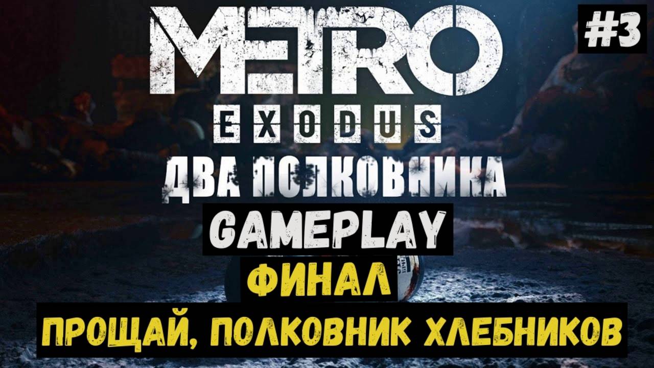 Прощай, полковник Хлебников / Два полковника / Metro Exodus / Прохождение / Летсплей / Gameplay / #3 смотреть онлайн