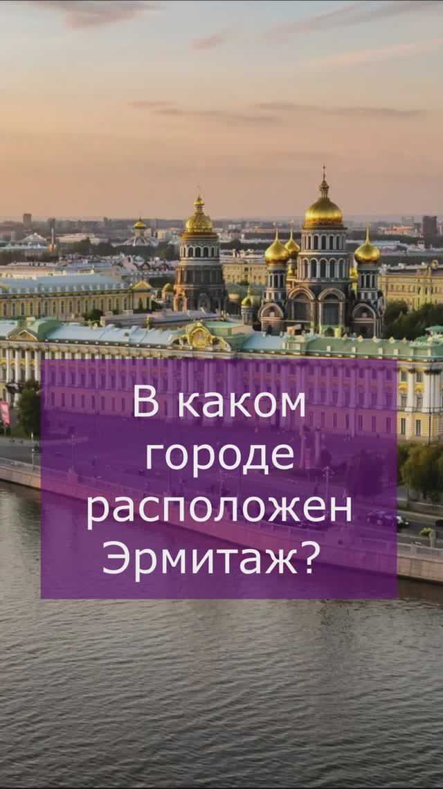 Сможете назвать все Эрмитажи? смотреть онлайн