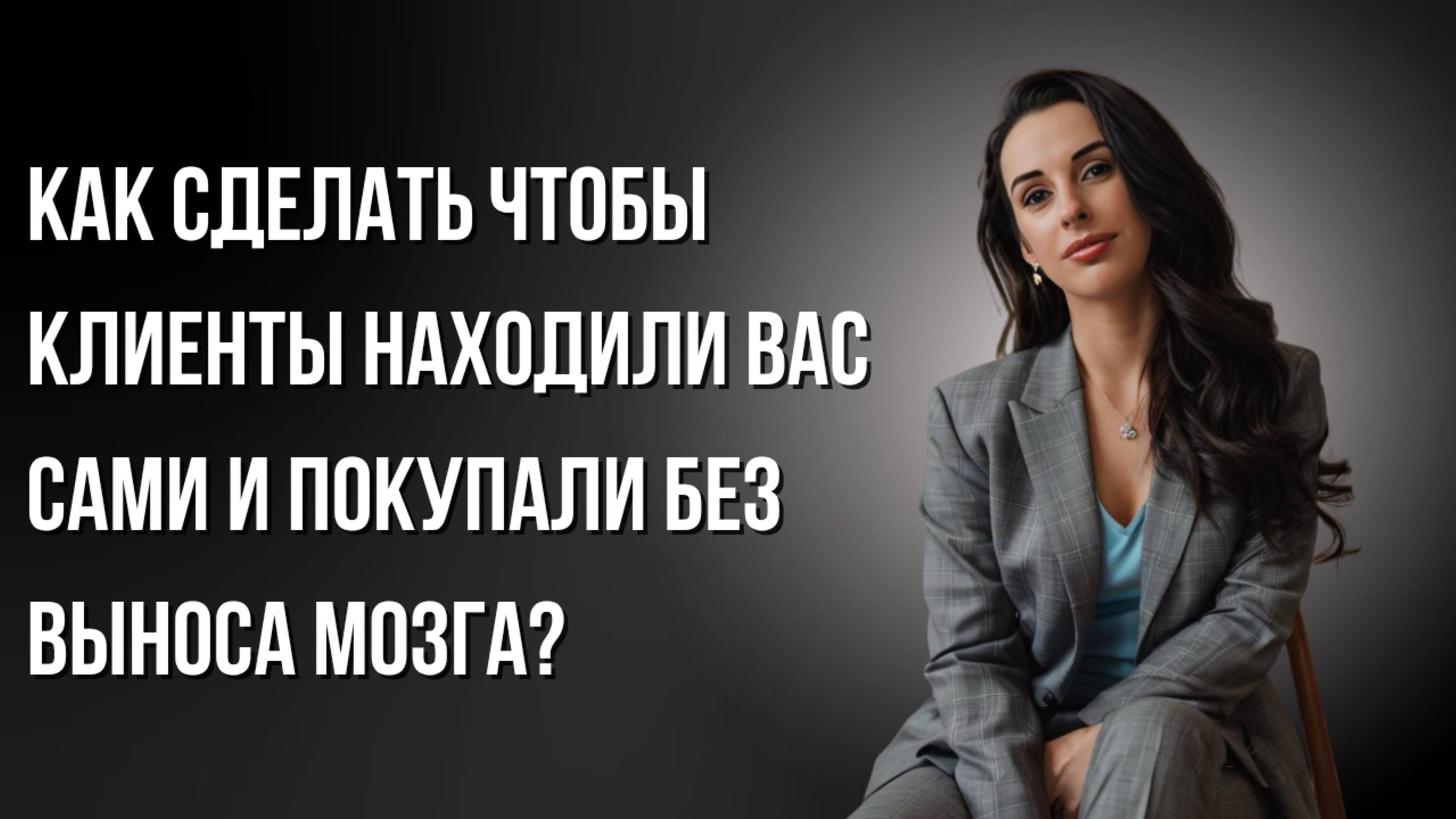 Как сделать так, чтобы платежеспособные клиенты находили вас сами и покупали без выноса мозга?