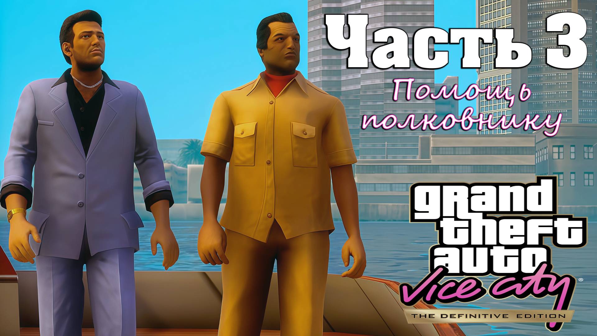 Прохождение GTA Vice City — Часть 3 ➤ Помощь полковнику смотреть онлайн