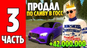 МАШИНЫ ПО СЛИВУ В ГОСС на GRAND MOBILE! +42.000.000 СОБИРАЮ 1ККК - часть 3 на ГРАНД МОБАЙЛ!