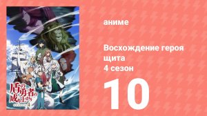 Восхождение героя щита 4 сезон 10 серия (аниме-сериал, 2025)