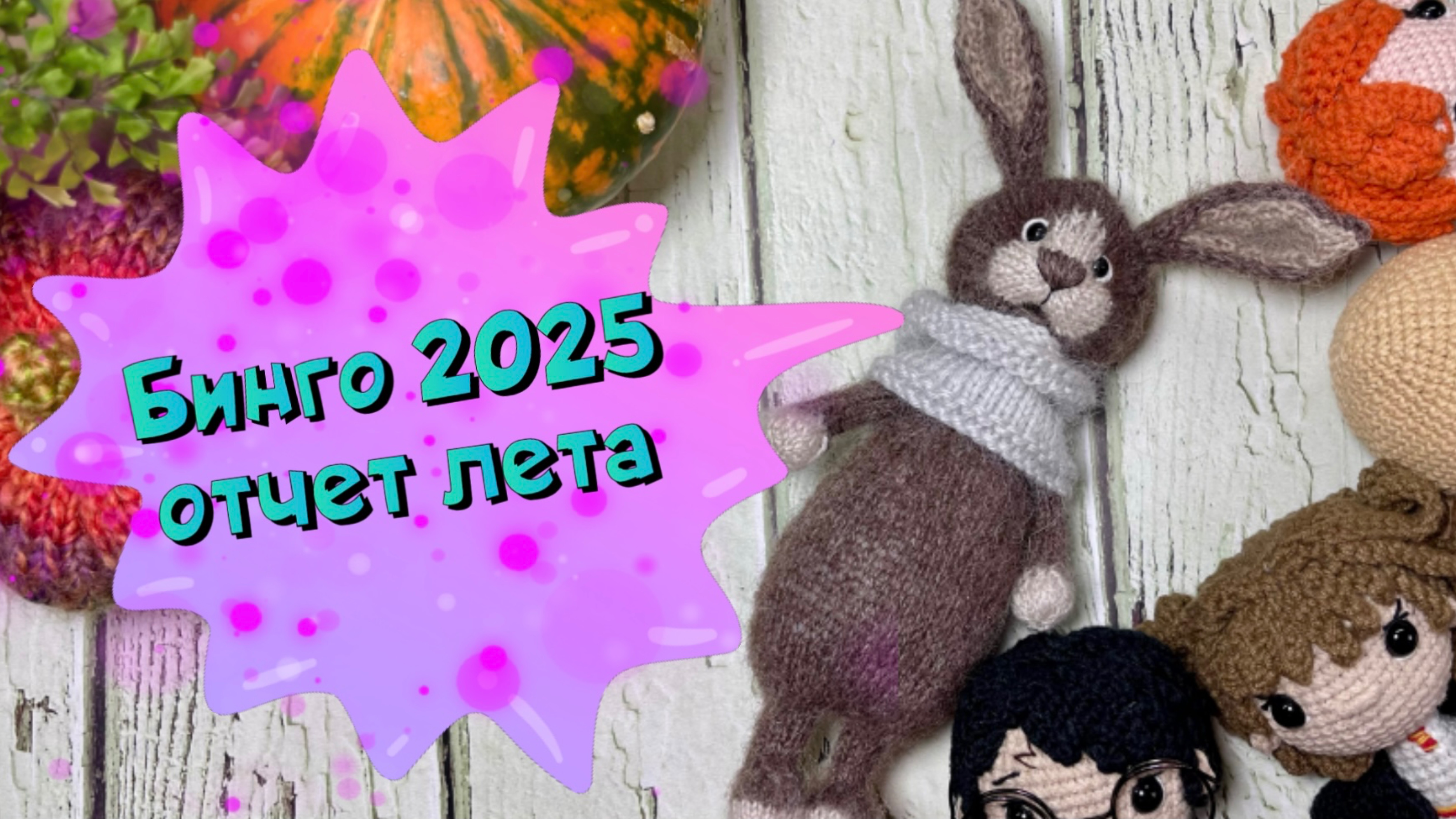 Отчет за лето в СП Бинго 2025. Участник № 148 смотреть онлайн