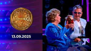 Кто хочет стать миллионером? Выпуск от 13.09.2025