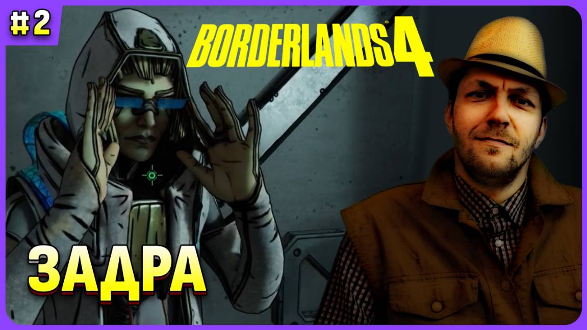 Задра и фрагменты ключей хранилища в Borderlands 4 стрим 2 смотреть онлайн