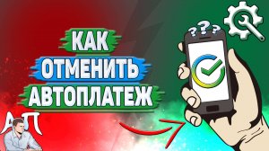 Как отменить автоплатеж в Сбербанке?