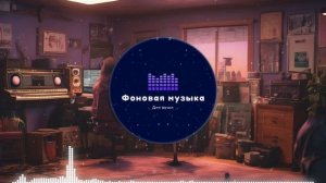 Фоновая музыка - Lo-Fi / LoFi  / ЛоФи / Лоу-Фай 145