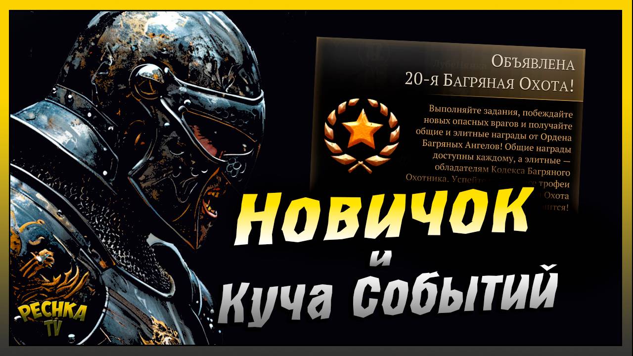 СУПЕР Активность в Грим Соул | Новичок и Багряная охота 20 | Grim Soul: Dark Fantasy Survival смотреть онлайн