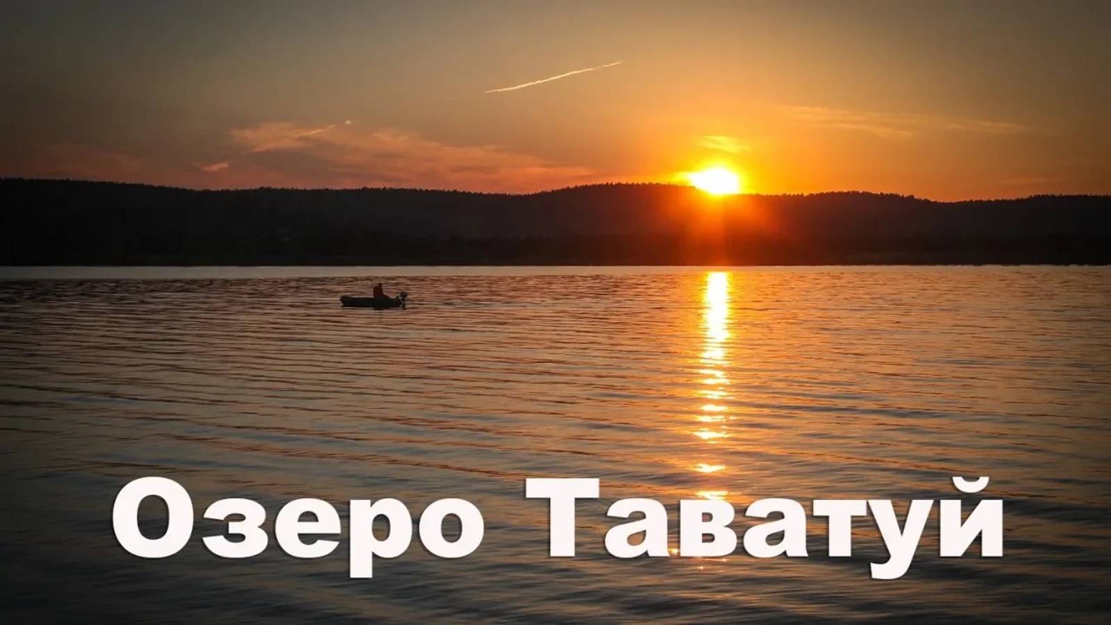 Ураловеды на озере Таватуй смотреть онлайн