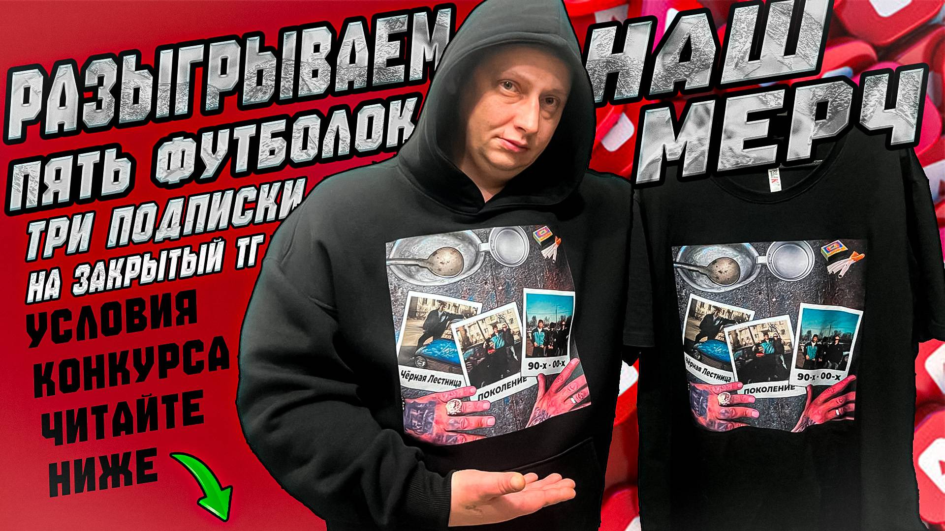 НОВЫЙ ВЫПУСК на НОВОМ КАНАЛЕ |РОЗЫГРЫШ ДЛЯ ПОДПИСЧИКОВ |РАЗЫГРАЕМ ПЯТЬ ФУТБОЛОК ИЗ НАШЕГО МЕРЧА смотреть онлайн