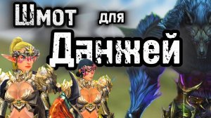 Какой буст необходим для прохождения данжей в Lineage 2 Main?