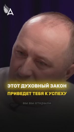 Этот духовный закон приведет тебя к успеху 🌟 #МихаилАгеев