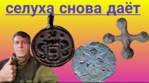 неожиданные находки с той же селухи