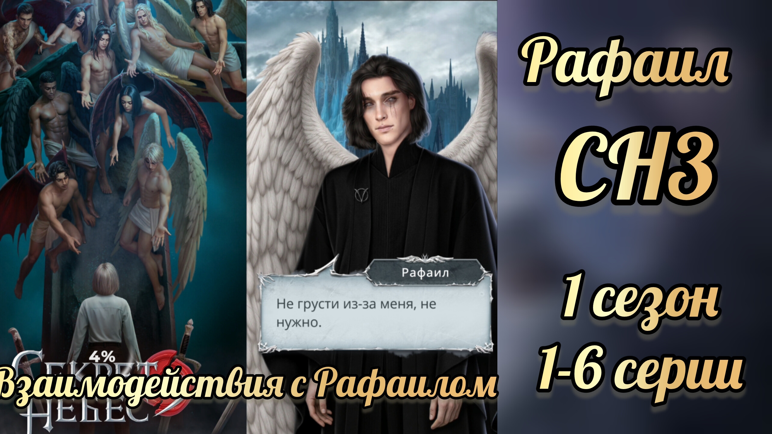 Секрет небес 3 1 сезон 1-6 серии. Сцены с Рафаилом. Клуб романтики смотреть онлайн