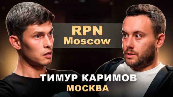 Тимур "RPN Moscow" Каримов
