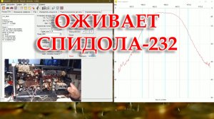 Всем Айкунам из СЦ на зло. Спидола 232 начинает подавать признаки жизни.