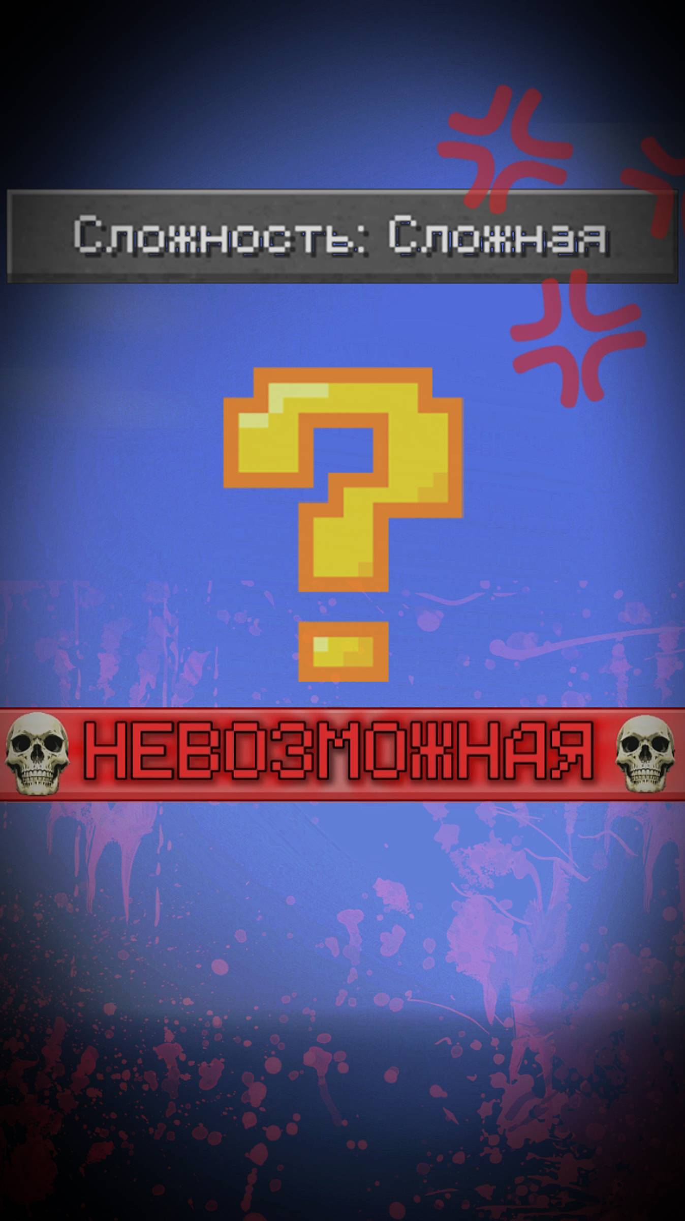 СЛОЖНАЯ ИЛИ НЕВОЗМОЖНАЯ СЛОЖНОСТЬ? #майнкрафт #игра #сложная #сложность #невозможнаясложность #эдит смотреть онлайн