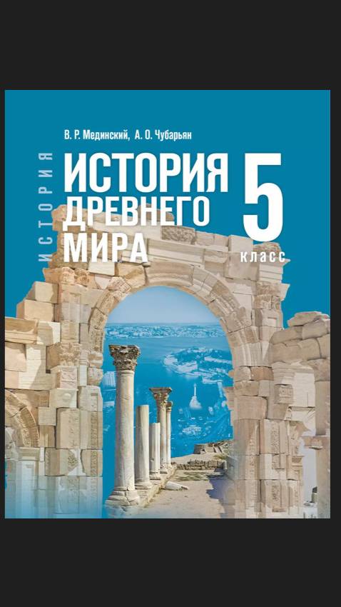 Истор Древ Мира 5кл. Введение смотреть онлайн