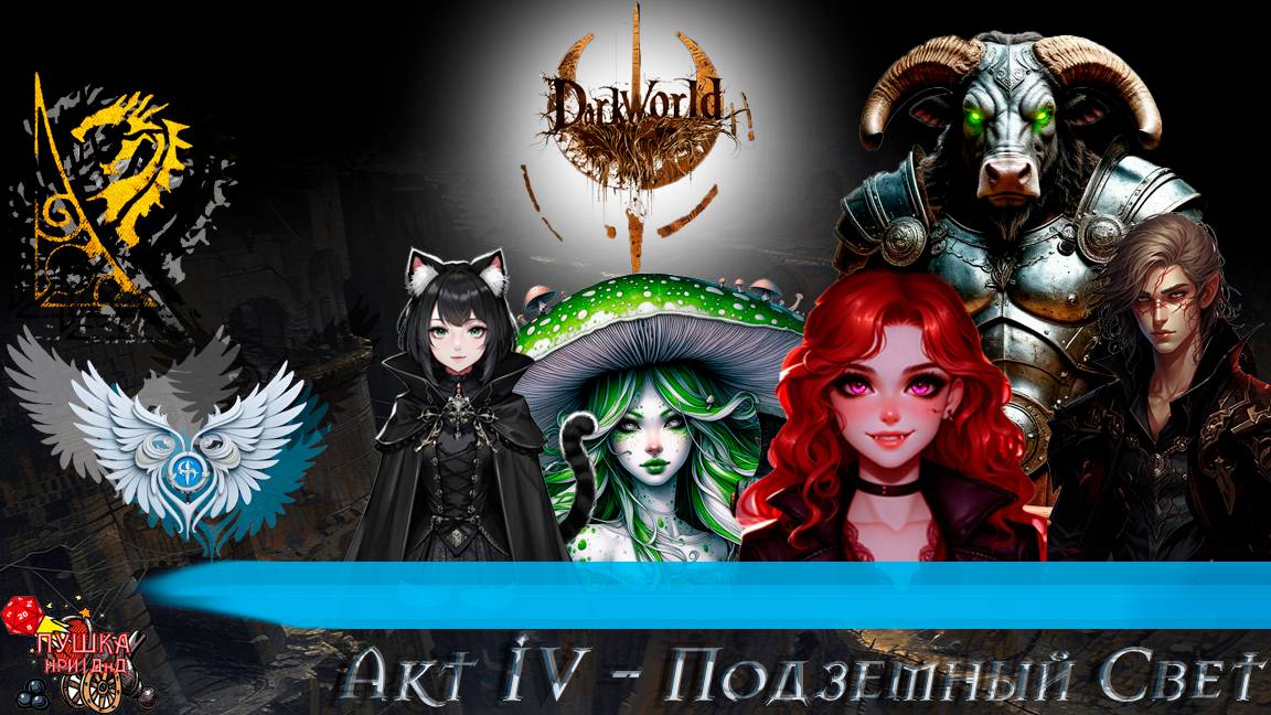 Подземный Свет. Кампания «DarkWorld». Акт 4 #dnd #днд #нри смотреть онлайн