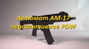 Автомат АМ-17: перспективное оружие самообороны военнослужащих
