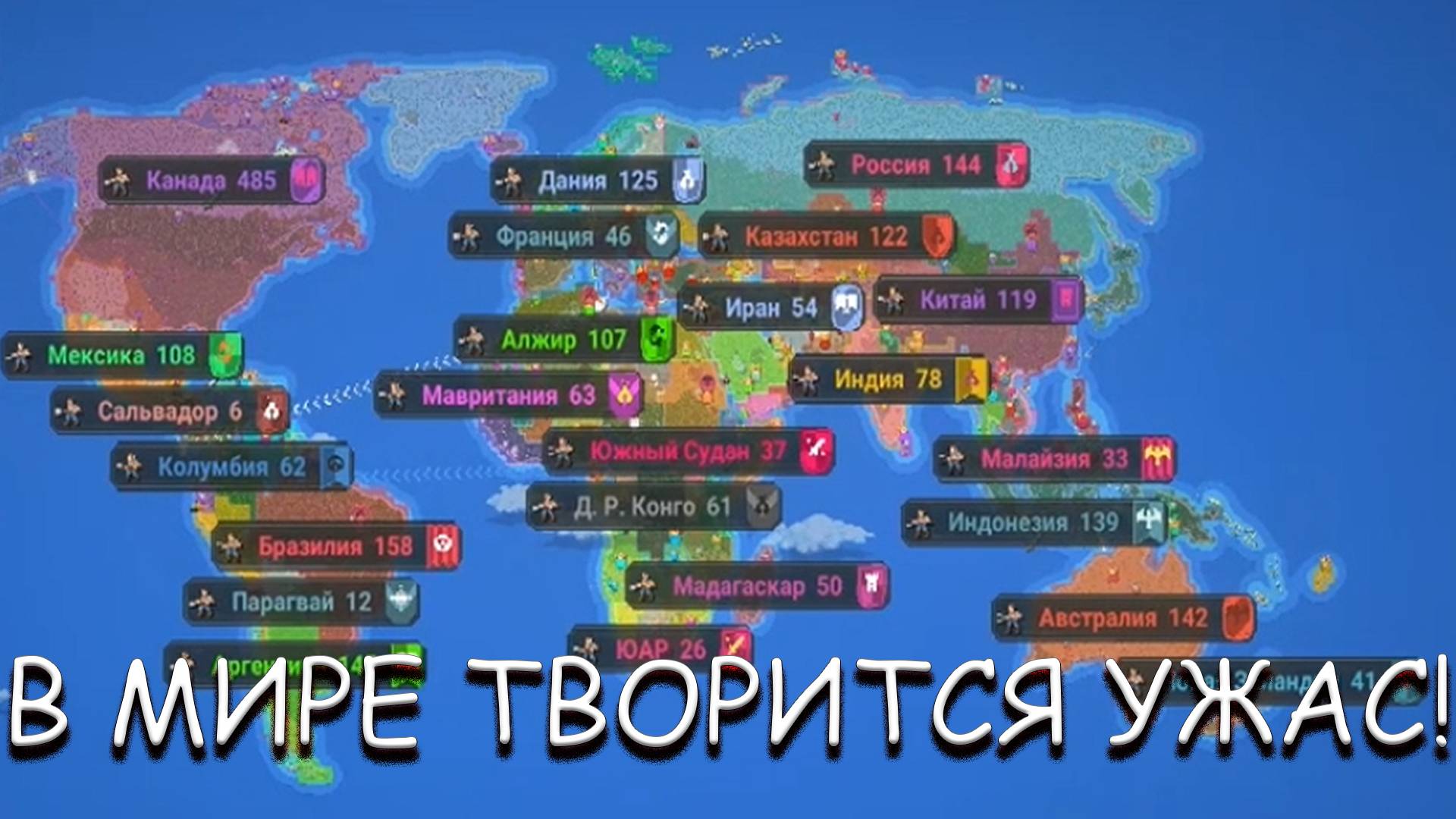 В МИРЕ ТВОРИТСЯ УЖАС! В WORLDBOX