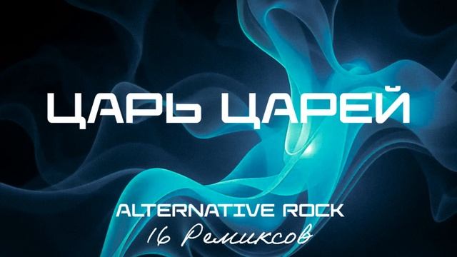 Царь царей (Alternative Rock) [16 Ремиксов].mp4 смотреть онлайн