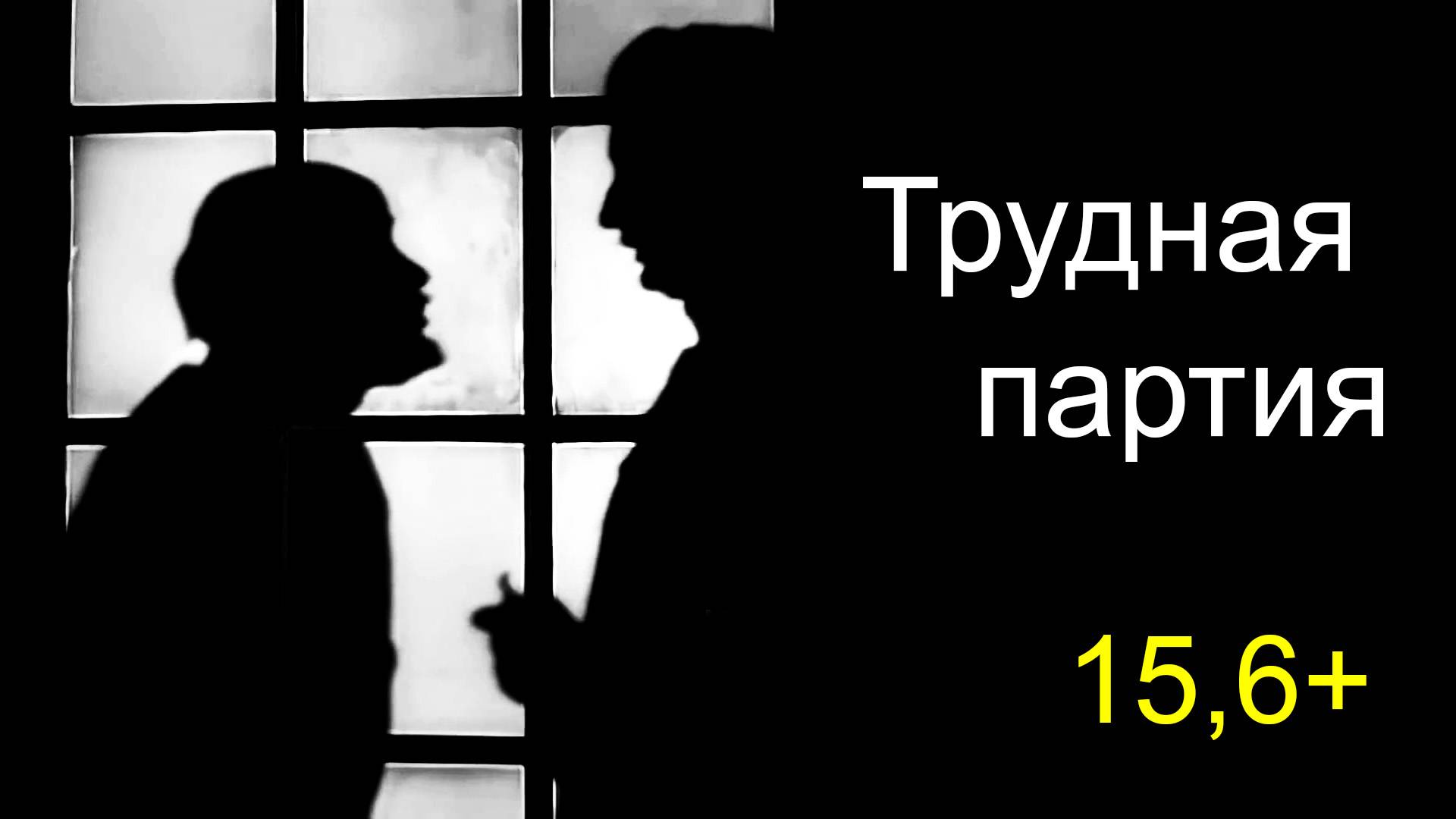 15,6+ Трудная партия смотреть онлайн