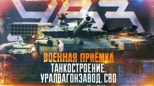 Военная приёмка. «Танкостроение. Уралвагонзавод. СВО».