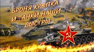 Броня крепка и танки наши быстры