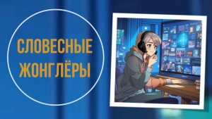 Словесные жонглеры