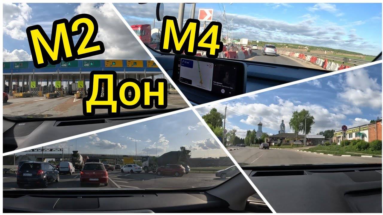 Трасса М2, М4 Дон ОБЪЕЗД ПЛАТНОЙ ДОРОГИ (МОСКВА-РОСТОВ-КАВКАЗ) от 7 мая 2024 г смотреть онлайн