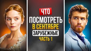 ЧТО ПОСМОТРЕТЬ В СЕНТЯБРЕ 2025 — НОВИНКИ ЗАРУБЕЖНЫХ СЕРИАЛОВ - ЧАСТЬ 1