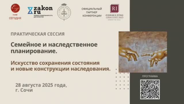 Конференция семейно-наследственное планирование-2025, Центр конференций 