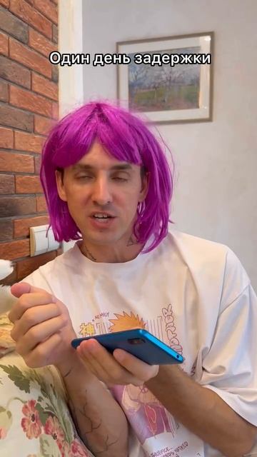 Когда один день задержки 😂 смотреть онлайн