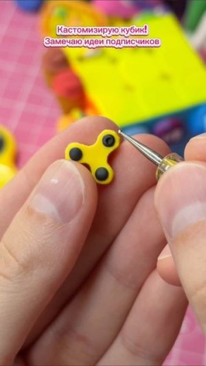 Кастомизирую кубик рубика 💛СПИННЕР💛 Пиши идеи в комментариях #diy #творчество #спиннер