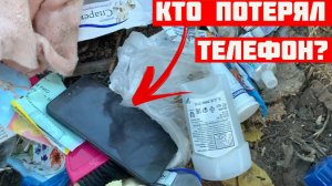 Кто потерял телефон? Я нашёл его на свалке