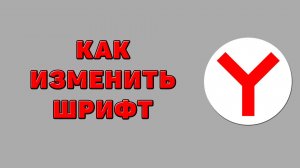 Как изменить шрифт в Яндекс браузере