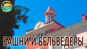 Туапсинские башенки и бельведеры