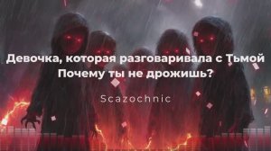 Scazochnic - Девочка, которая разговаривала с Тьмой. Часть 7. Почему ты не дрожишь? | Heavy metal