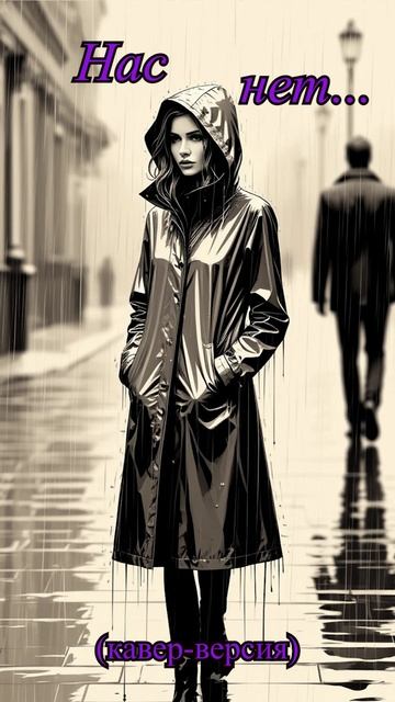 "Нас нет" (кавер-версия). Песня из фильма "Инди". смотреть онлайн