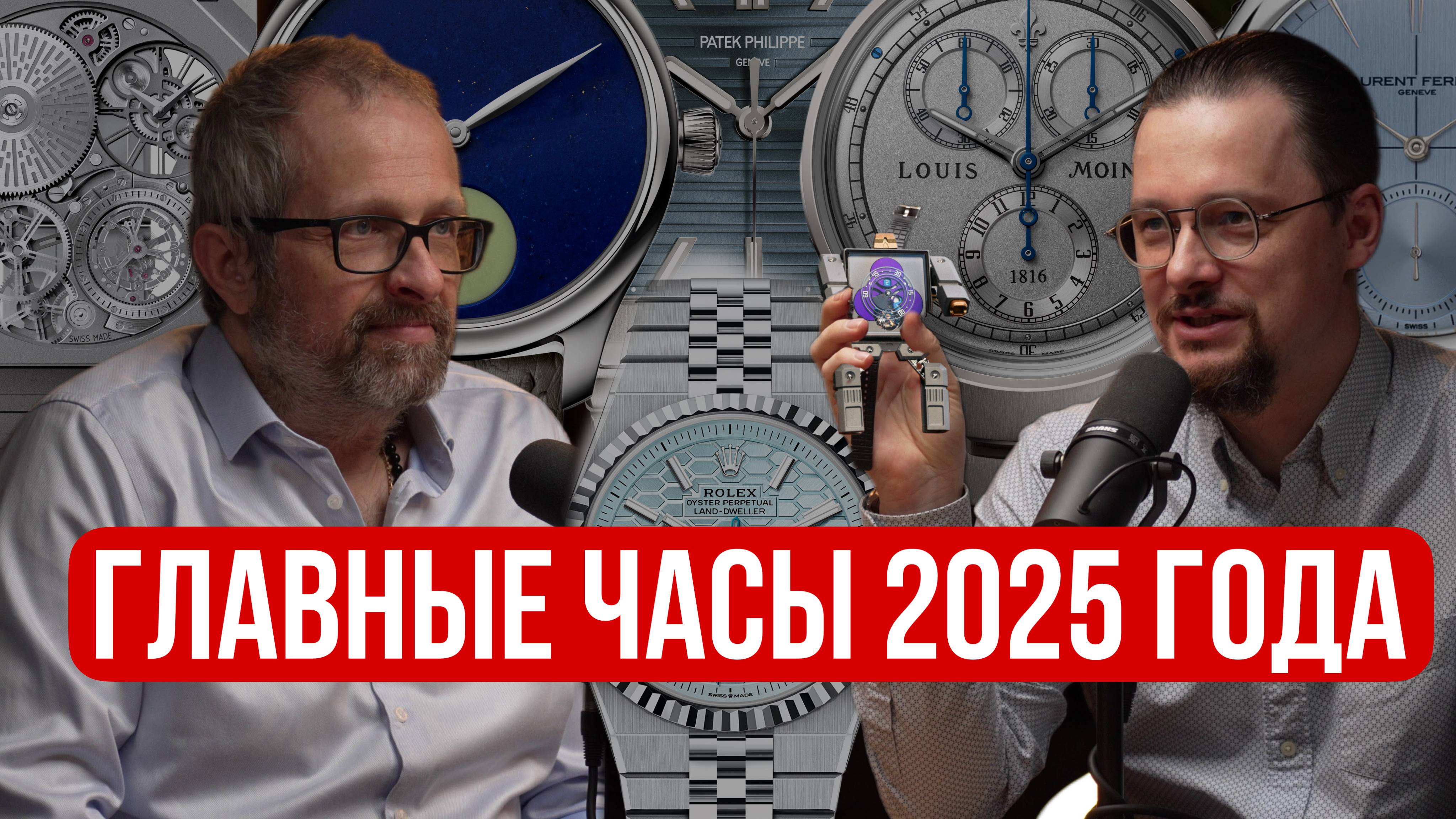 Новые часы Rolex, Patek Philippe и другие премьеры 2025 года смотреть онлайн