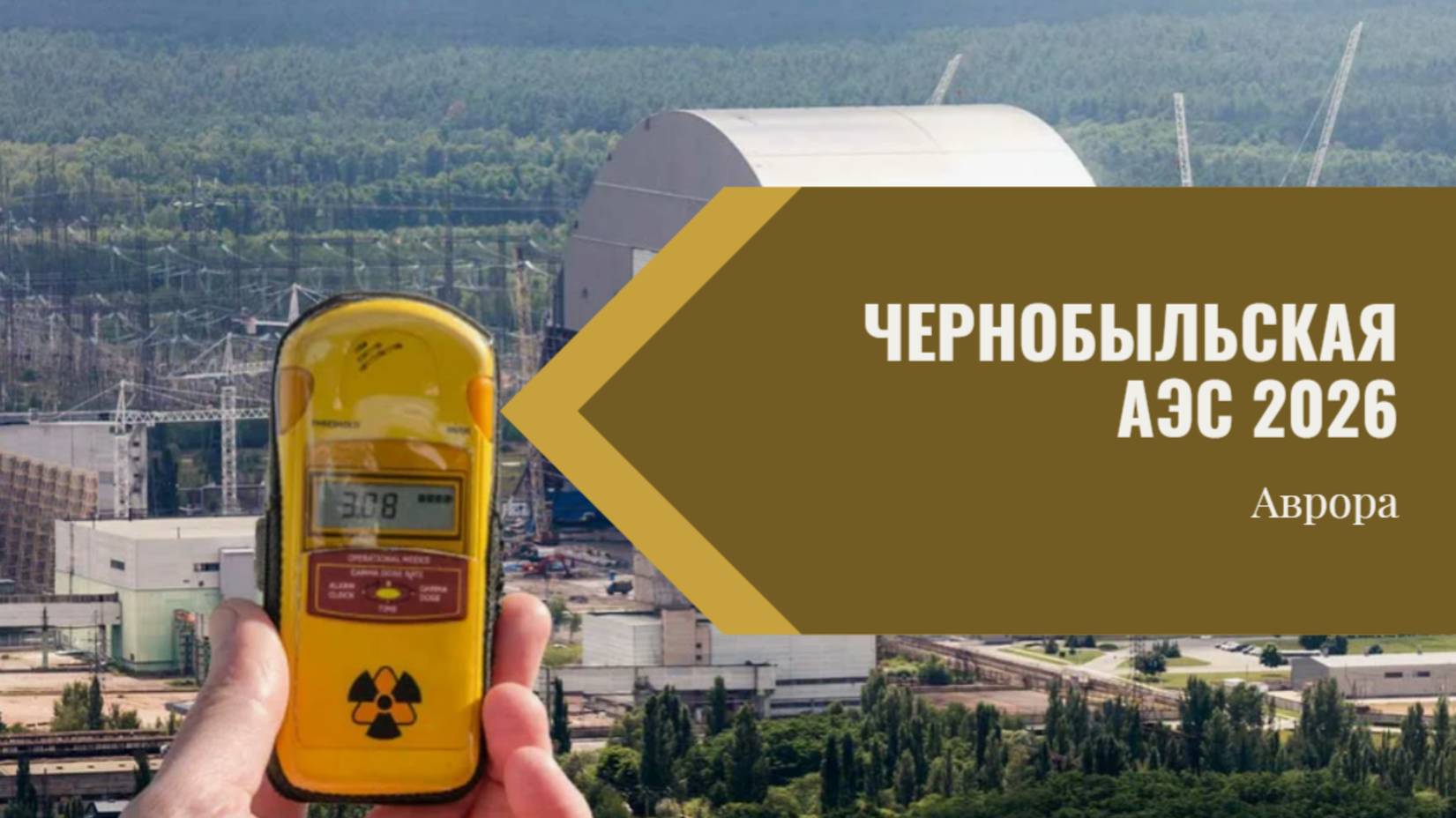 Чернобыльская АЭС 2026 смотреть онлайн